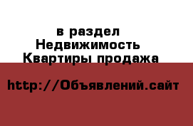  в раздел : Недвижимость » Квартиры продажа 